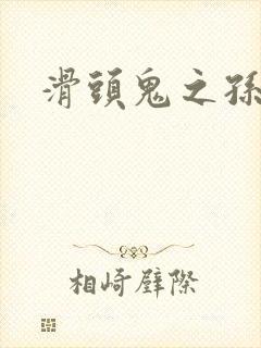 滑头鬼之孙雪女