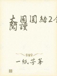 大团圆结2全文阅读