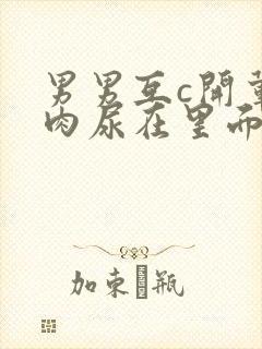 男男互c开荤粗肉尿在里面视频