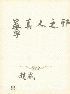 蛊真人之邪淫魔尊