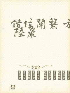 错位关系 方糖 陆岩