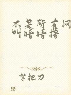 不是所有网站都叫暗暗撸