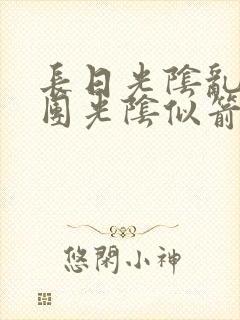 长日光阴乱作一团光阴似箭笔趣阁