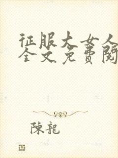 征服大女人小说全文免费阅读