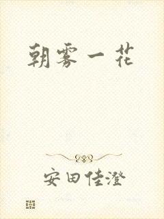 朝雾一花