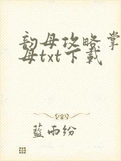 韵母攻略掌中美母txt下载