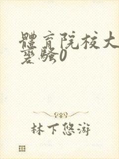 体育院校大猛攻变骚0