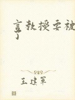 言教授要被撞坏了