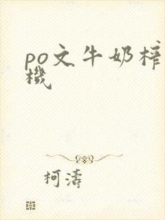 po文牛奶榨汁机