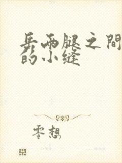 岳两腿之间白嫩的小缝