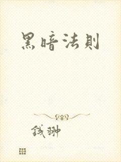 黑暗法则
