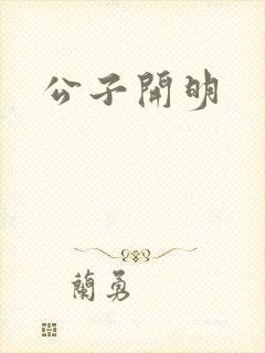 公子开明