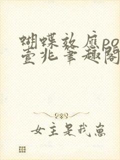 蝴蝶效应po兆壹兆笔趣阁