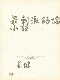 最刺激的伦子伦小说