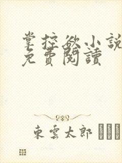 掌控欲小说全文免费阅读