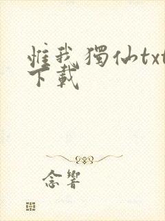 惟我独仙txt下载