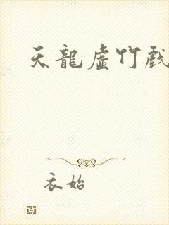 天龙虚竹戏花丛