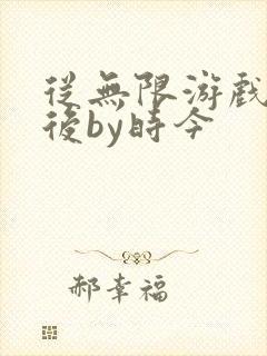 从无限游戏回来后by时今