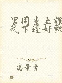 男同桌上课狂揉我下边好软好多水