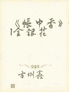 《帐中香》txl金银花