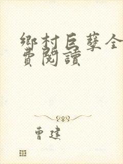 乡村巨孽全文免费阅读