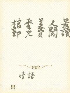 棺香美人最新章节免费阅读全文