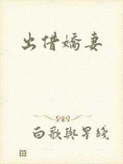出借娇妻