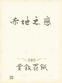 赤地之恋