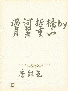 过河拆桥by江月晃重山