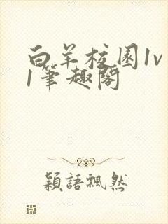 白羊校园1v 1笔趣阁