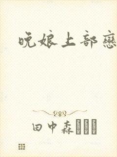 晚娘上部恋欲