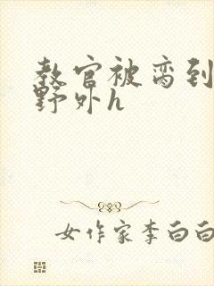 教官被脔到高潮野外h