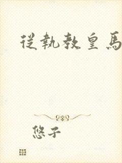 从执教皇马开始