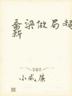 乔梁做局超前更新