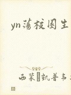 yn荡校园生活