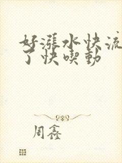 好涨水快流出来了快吃动