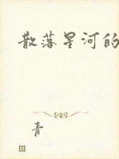 散落星河的记忆