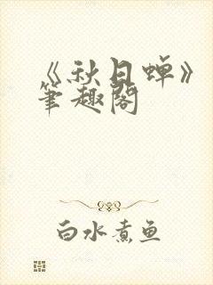 《秋日蝉》茂山笔趣阁