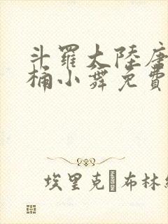 斗罗大陆唐三爆桶小舞免费