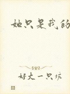 她只是我的妹妹