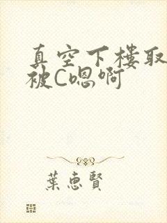 真空下楼取快递被C嗯啊