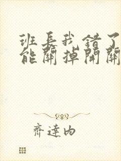 班长我错了能不能关掉开关图片