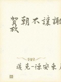 贺朝不让谢俞释放