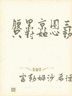 腹黑京圈三爷,只对她心动