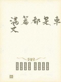 满篇都是车的古文