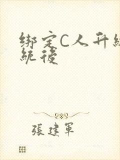 绑定C人升级系统后