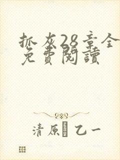 抓灰28章全部免费阅读