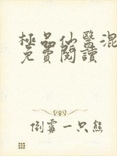 极品仙医混山村免费阅读