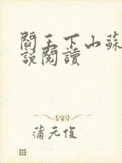 阎王下山苏文小说阅读