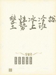 双性冰冷总裁含玉势上班